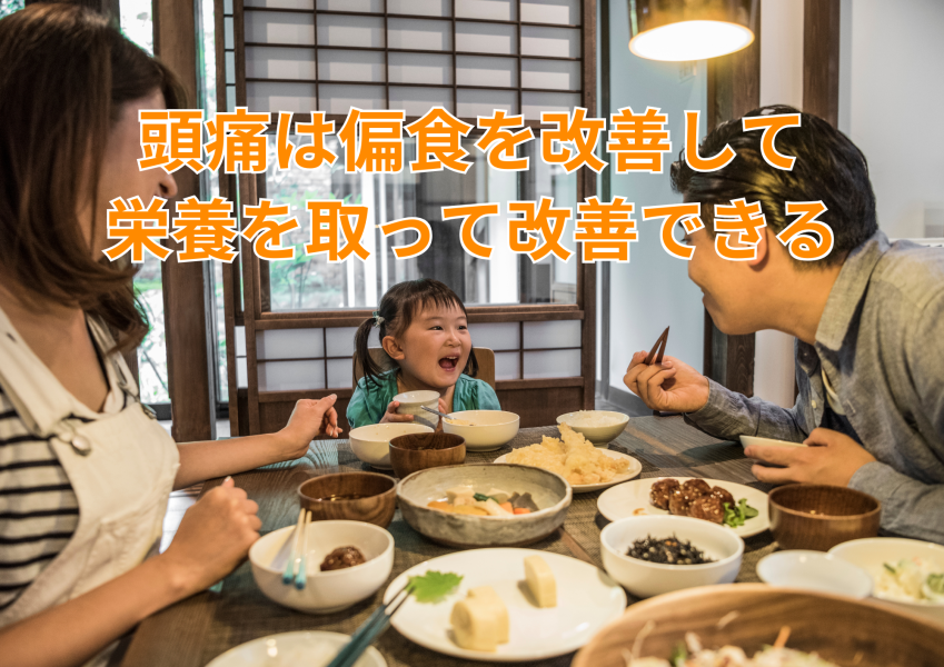 頭痛の原因は子供の頃からの偏食が原因