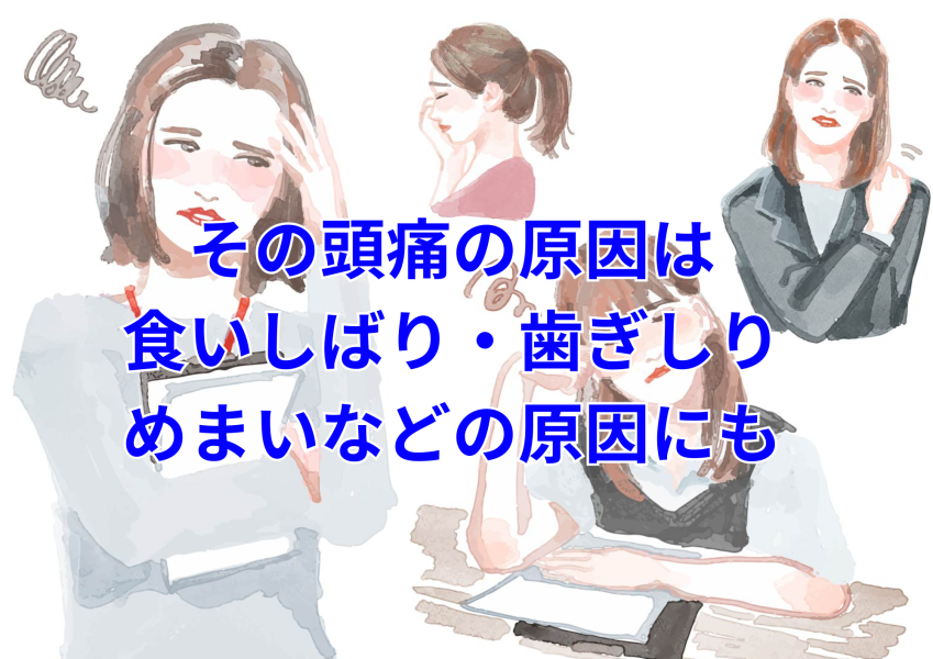 頭痛・めまいは食いしばりのしすぎ。松戸で早期改善