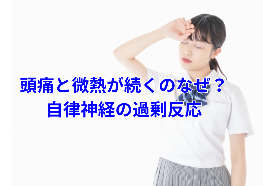 微熱と頭痛と朝起きられないナゾを解く。松戸で解決