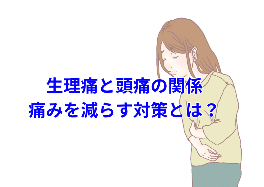 キツイ生理痛と頭痛を楽にする元気な肝臓　松戸ですぐに改善