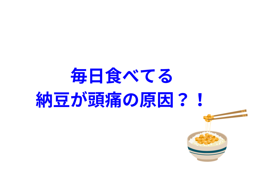 頭痛の原因になる納豆の意外な落とし穴！松戸で内臓から頭痛改善