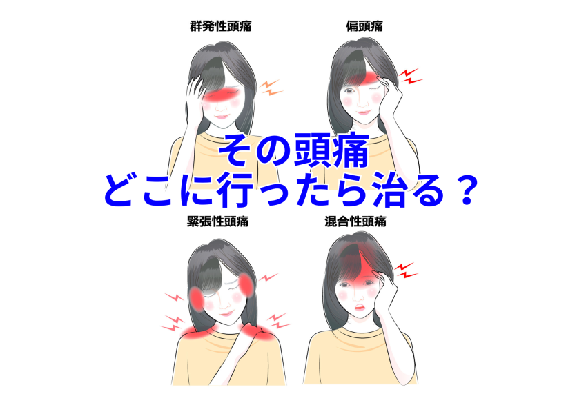 その頭痛は病院と整体どっちが良いの？松戸で頭痛改善はふくます