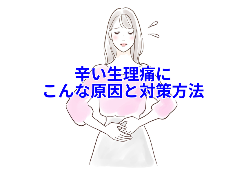 生理痛がひどくなる１原因は「エネルギー不足」　　松戸で頭痛と生理痛改善