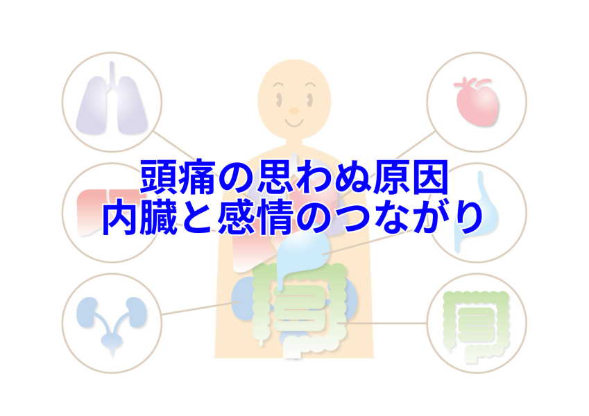 頭痛が感情から？内臓と感情の深い関係を知ろう　松戸の頭痛専門整体院