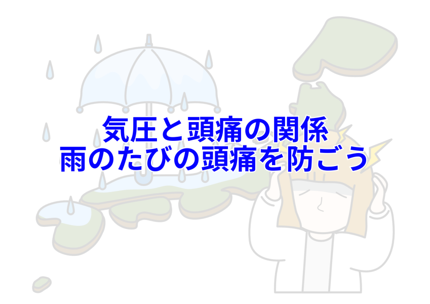 雨の前日のズキズキ。頭痛と気圧の変化で血管収縮がヘタクソ