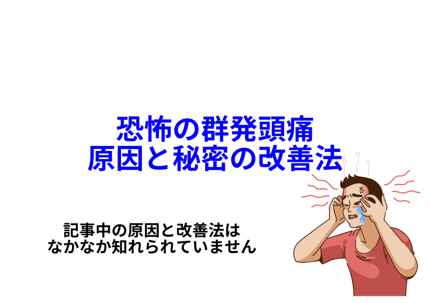 群発頭痛の本当の原因と秘密の改善法
