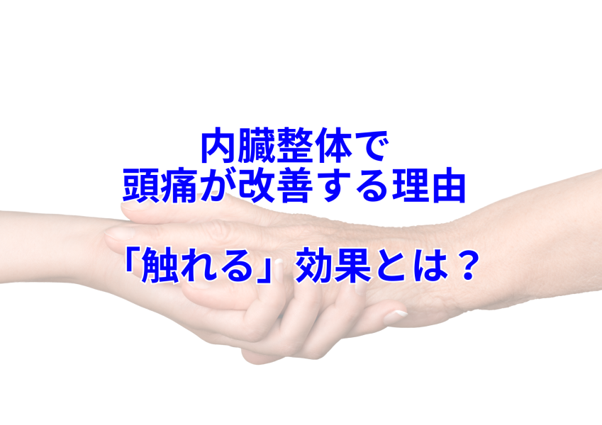 内臓整体で頭痛が改善する理由【理論編】