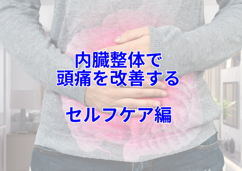 内臓整体で頭痛が改善する【セルフやり方編】　松戸で頭痛改善