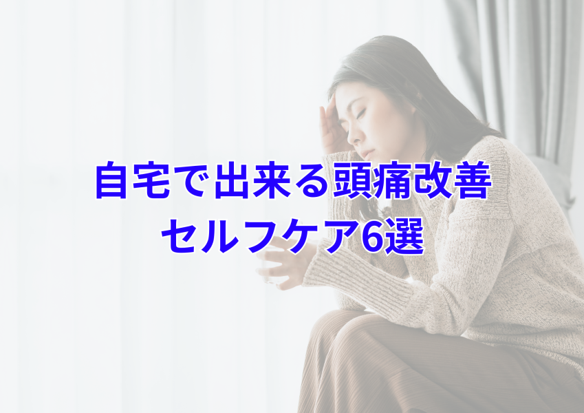 年末年始の頭痛の簡単セルフケア