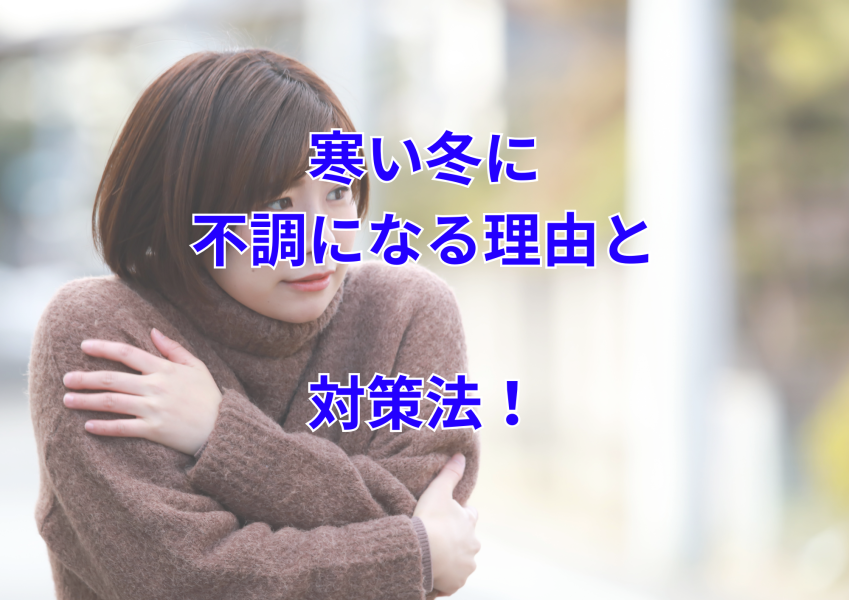 冬に頭痛が出やすいのはなぜ？松戸の頭痛整体で解決