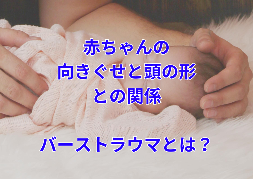 赤ちゃんの向きぐせの原因はバーストラウマ