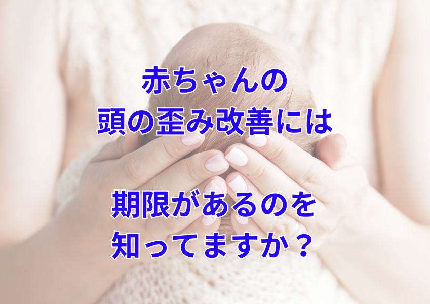 生後６ヶ月までに赤ちゃんの頭のゆがみ改善を