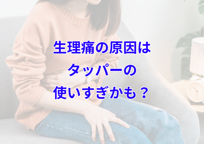 タッパーが生理痛を悪化させる？