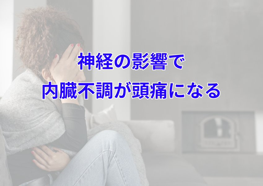 なぜ内臓が頭痛を引き起こすのか？松戸の専門整体院