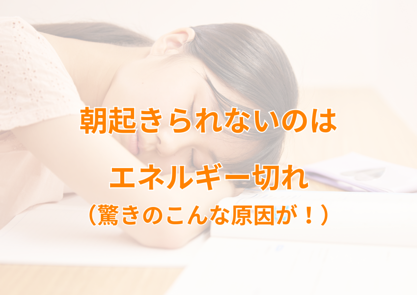 朝起きられない！起立性調節障害はエネルギー切れ！　松戸の整体