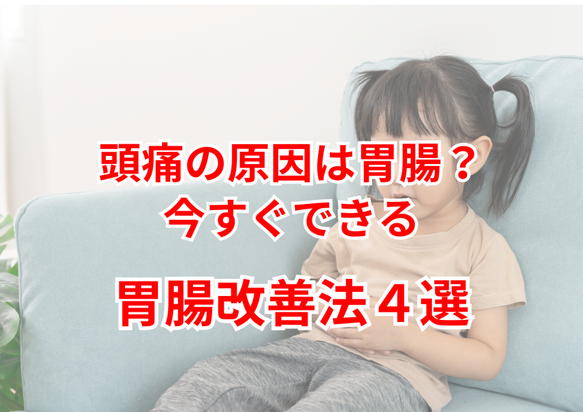 内臓が引き起こす頭痛　原因と驚くべき改善法！松戸の整体