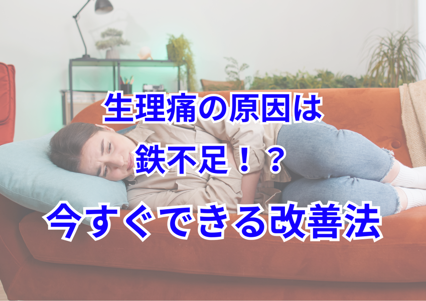 生理痛がひどいのは「鉄不足」のせい！？松戸の整体