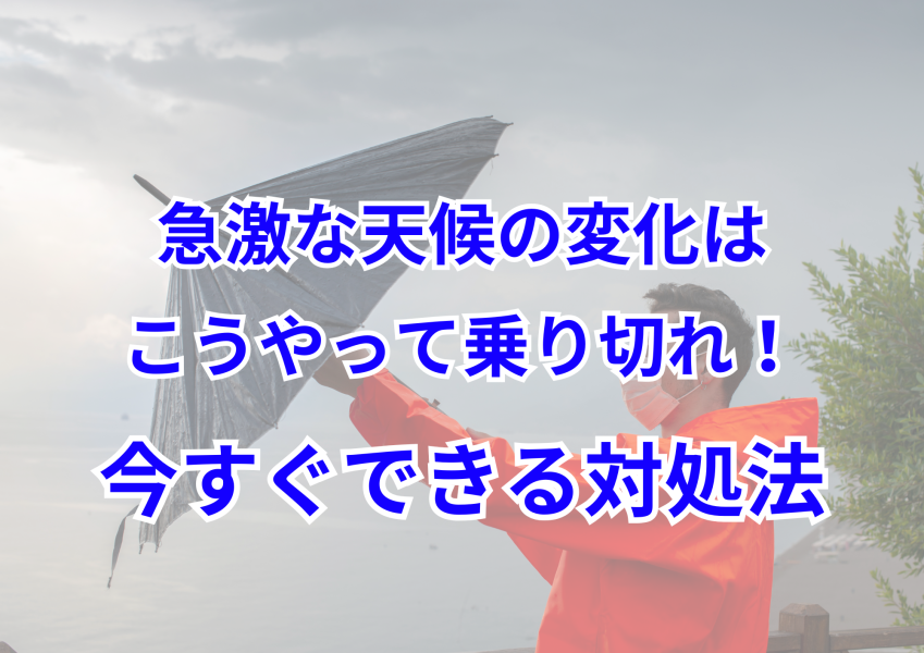 突然の雪！低気圧の罠にはまるな！今すぐできる体調管理術　松戸の整体で解決