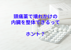 内蔵整体と頭痛薬に