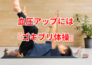 ゴキブリ体操