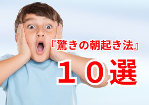 驚きの朝起き法