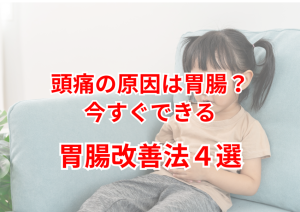 頭痛の原因は胃腸